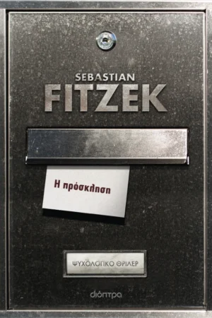 Η πρόσκληση