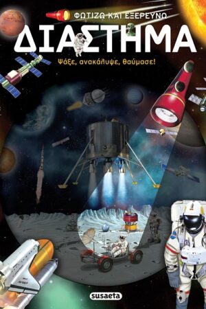 Φωτίζω και εξερευνώ - Διάστημα