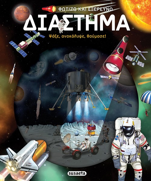 Φωτίζω και εξερευνώ - Διάστημα