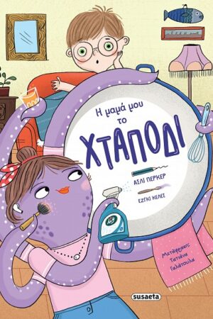 Η μαμά μου το χταπόδι