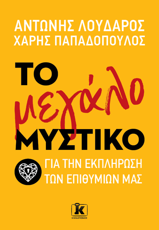 Το μεγάλο μυστικό για την εκπλήρωση των επιθυμιών μας