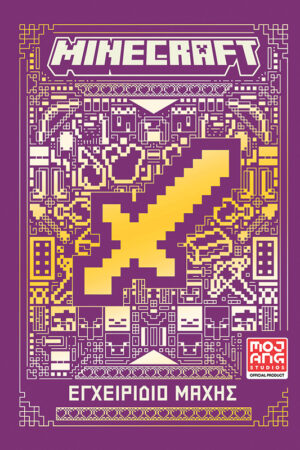 Minecraft: Εγχειρίδιο μάχης