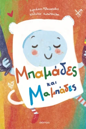 Μπαμάδες και Μαμπάδες