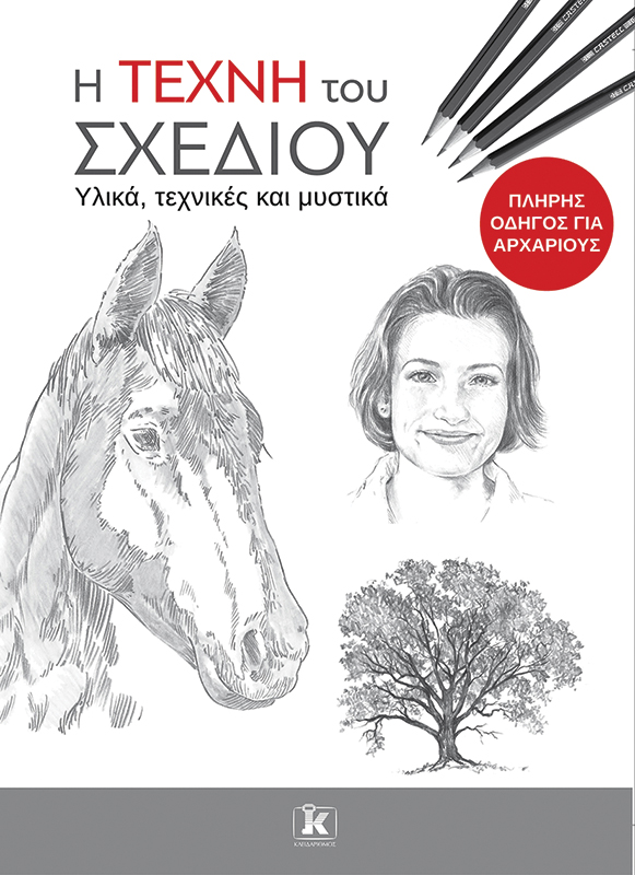 Η τέχνη του σχεδίου Υλικά, τεχνικές και μυστικά