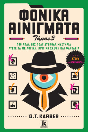 Φονικά αινίγματα: Τόμος 3
