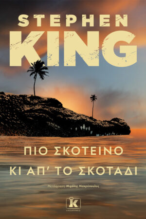 Πιο σκοτεινό κι από το σκοτάδι