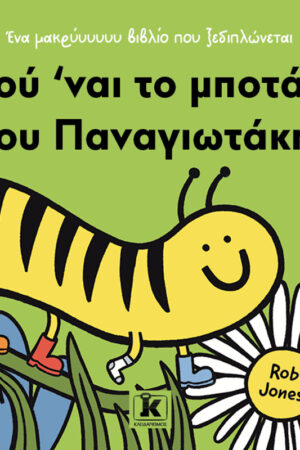 Πού ’ναι το μποτάκι του Παναγιωτάκη;