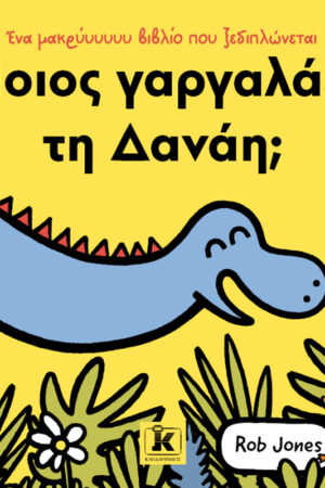 Ποιος γαργαλάει τη Δανάη;