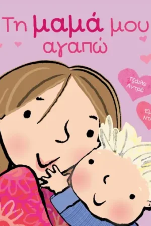 ΤΗ ΜΑΜΑ ΜΟΥ ΑΓΑΠΩ