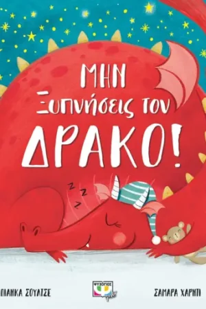 ΜΗΝ ΞΥΠΝΗΣΕΙΣ ΤΟΝ ΔΡΑΚΟ!