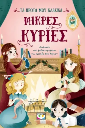ΤΑ ΠΡΩΤΑ ΜΟΥ ΚΛΑΣΙΚΑ: ΜΙΚΡΕΣ ΚΥΡΙΕΣ