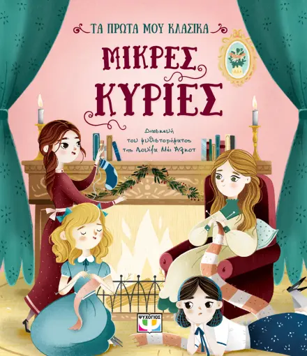 ΤΑ ΠΡΩΤΑ ΜΟΥ ΚΛΑΣΙΚΑ: ΜΙΚΡΕΣ ΚΥΡΙΕΣ