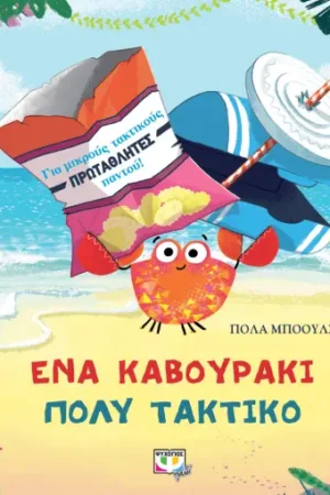 ΕΝΑ ΚΑΒΟΥΡΑΚΙ ΠΟΛΥ ΤΑΚΤΙΚΟ