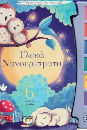 ΟΙ ΠΡΩΤΕΣ ΜΟΥ ΜΕΛΩΔΙΕΣ: ΓΛΥΚΑ ΝΑΝΟΥΡΙΣΜΑΤΑ