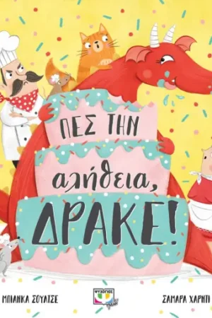 ΠΕΣ ΤΗΝ ΑΛΗΘΕΙΑ, ΔΡΑΚΕ!