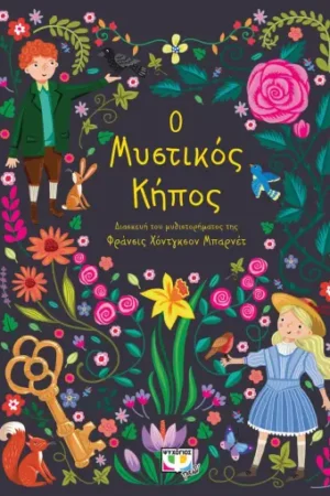 ΠΟΛΥΤΕΛΗ ΚΛΑΣΙΚΑ: Ο ΜΥΣΤΙΚΟΣ ΚΗΠΟΣ
