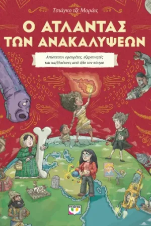 Ο ΑΤΛΑΝΤΑΣ ΤΩΝ ΑΝΑΚΑΛΥΨΕΩΝ
