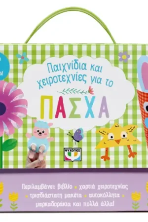 ΠΑΙΧΝΙΔΙΑ ΚΑΙ ΧΕΙΡΟΤΕΧΝΙΕΣ ΓΙΑ ΤΟ ΠΑΣΧΑ