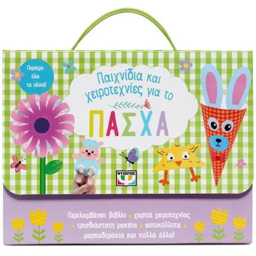 ΠΑΙΧΝΙΔΙΑ ΚΑΙ ΧΕΙΡΟΤΕΧΝΙΕΣ ΓΙΑ ΤΟ ΠΑΣΧΑ