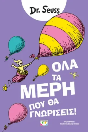 ΟΛΑ ΤΑ ΜΕΡΗ ΠΟΥ ΘΑ ΓΝΩΡΙΣΕΙΣ