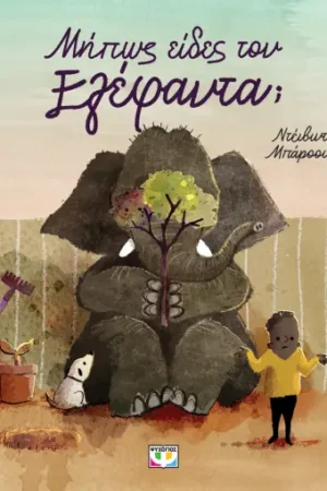 ΜΗΠΩΣ ΕΙΔΕΣ ΤΟΝ ΕΛΕΦΑΝΤΑ;