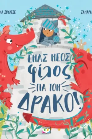 ΕΝΑΣ ΝΕΟΣ ΦΙΛΟΣ ΓΙΑ ΤΟΝ ΔΡΑΚΟ