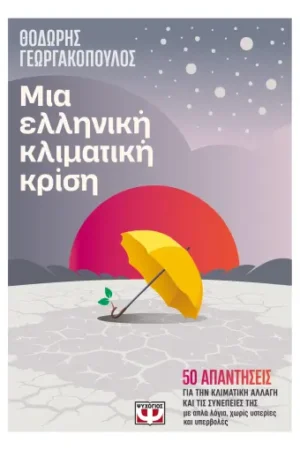 Μια Ελληνική Κλιματική Κρίση