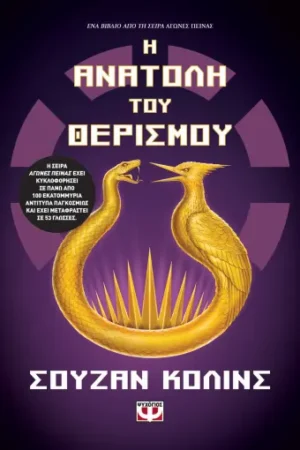 Η ΑΝΑΤΟΛΗ ΤΟΥ ΘΕΡΙΣΜΟΥ