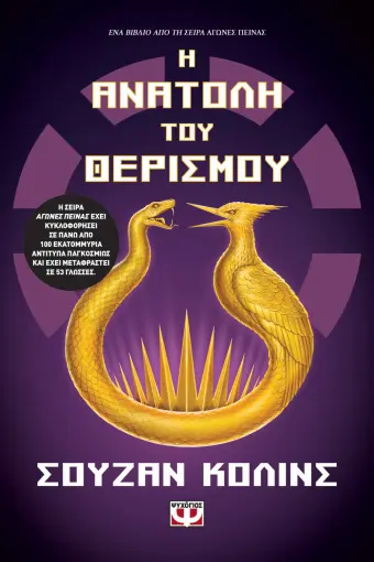 Η ΑΝΑΤΟΛΗ ΤΟΥ ΘΕΡΙΣΜΟΥ