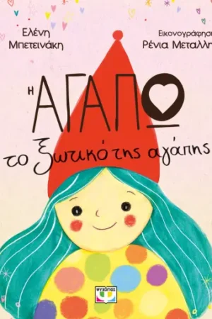 Η ΑΓΑΠΩ, ΤΟ ΞΩΤΙΚΟ ΤΗΣ ΑΓΑΠΗΣ