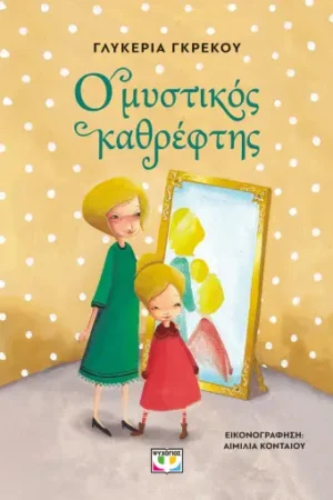 Ο ΜΥΣΤΙΚΟΣ ΚΑΘΡΕΦΤΗΣ