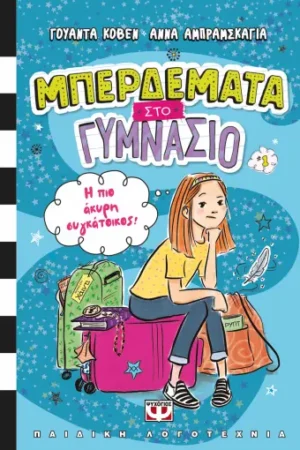 ΜΠΕΡΔΕΜΑΤΑ ΣΤΟ ΓΥΜΝΑΣΙΟ 1 - Η ΠΙΟ ΑΚΥΡΗ ΣΥΓΚΑΤΟΙΚΟΣ!