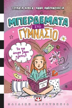 ΜΠΕΡΔΕΜΑΤΑ ΣΤΟ ΓΥΜΝΑΣΙΟ 2 - ΤΟ ΠΙΟ ΑΚΥΡΟ ΞΟΡΚΙ ΑΓΑΠΗΣ!