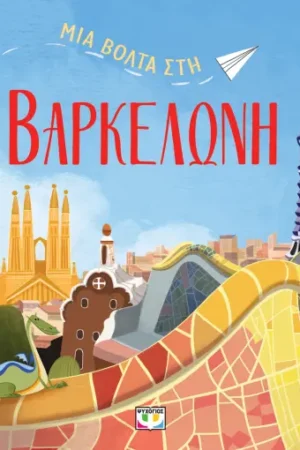ΜΙΑ ΒΟΛΤΑ ΣΤΗ ΒΑΡΚΕΛΩΝΗ
