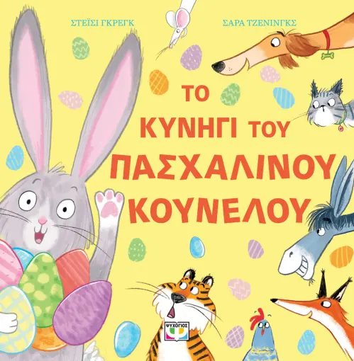 ΤΟ ΚΥΝΗΓΙ ΤΟΥ ΠΑΣΧΑΛΙΝΟΥ ΚΟΥΝΕΛΟΥ
