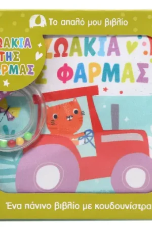 ΤΟ ΑΠΑΛΟ ΜΟΥ ΒΙΒΛΙΟ: ΖΩΑΚΙΑ ΤΗΣ ΦΑΡΜΑΣ