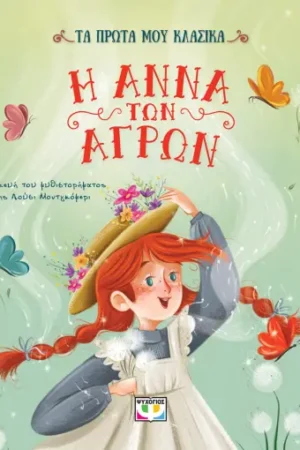 ΤΑ ΠΡΩΤΑ ΜΟΥ ΚΛΑΣΙΚΑ: Η ΑΝΝΑ ΤΩΝ ΑΓΡΩΝ