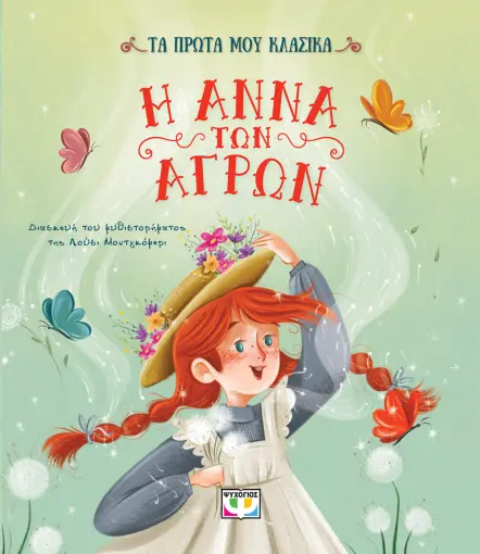 ΤΑ ΠΡΩΤΑ ΜΟΥ ΚΛΑΣΙΚΑ: Η ΑΝΝΑ ΤΩΝ ΑΓΡΩΝ