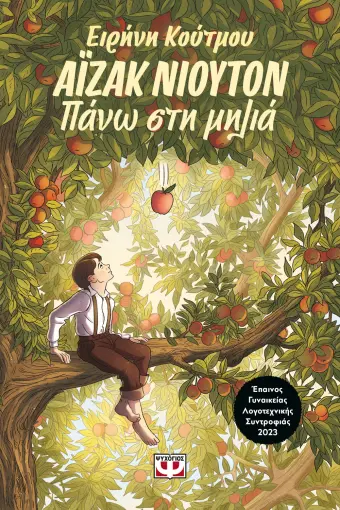 ΑΪΖΑΚ ΝΙΟΥΤΟΝ - ΠΑΝΩ ΣΤΗ ΜΗΛΙΑ