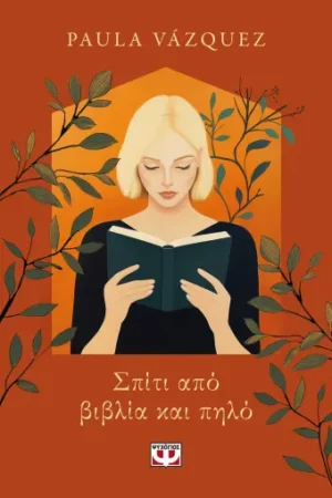 ΣΠΙΤΙ ΑΠΟ ΒΙΒΛΙΑ ΚΑΙ ΠΗΛΟ