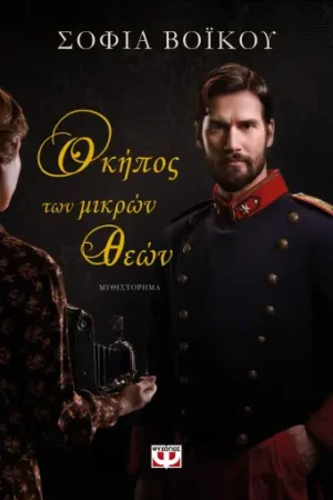 Ο ΚΗΠΟΣ ΤΩΝ ΜΙΚΡΩΝ ΘΕΩΝ