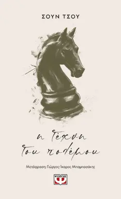 Η ΤΕΧΝΗ ΤΟΥ ΠΟΛΕΜΟΥ