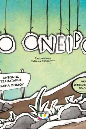 ΤΟ ΟΝΕΙΡΟ
