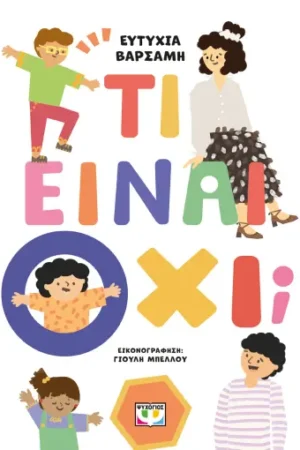 ΤΙ ΕΙΝΑΙ ΟΧΙ;