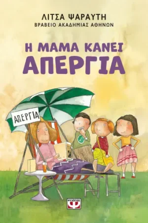 Η ΜΑΜΑ ΚΑΝΕΙ ΑΠΕΡΓΙΑ