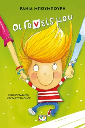 ΟΙ ΓΟΝΕΙΣ ΜΟΥ