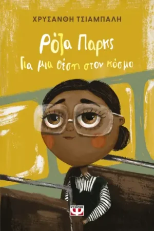 ΡΟΖΑ ΠΑΡΚΣ. ΓΙΑ ΜΙΑ ΘΕΣΗ ΣΤΟΝ ΚΟΣΜΟ - ΝΕΑ ΕΚΔΟΣΗ