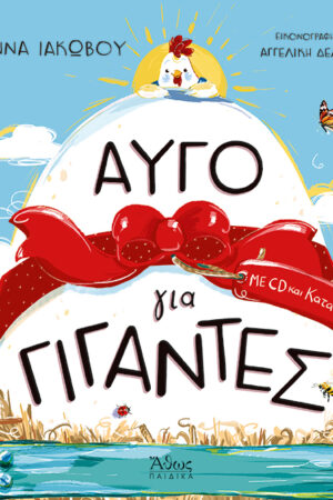 ΑΥΓΟ ΓΙΑ ΓΙΓΑΝΤΕΣ