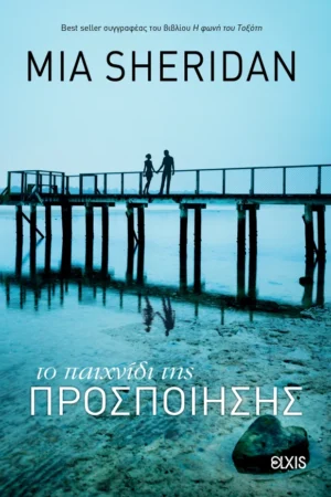 Το παιχνίδι της προσποίησης