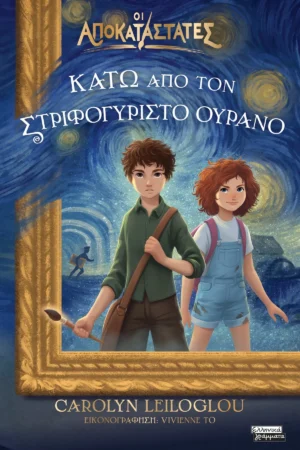 Οι αποκαταστάτες- Κάτω από τον στριφογυριστό ουρανό